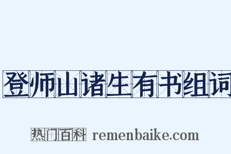 登师山诸生有书组词是什么意思的图片